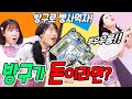 세상 사람들이 모두 친구가 된다면?ㅋㅋㅋ(ft.방구가 돈이라면?)