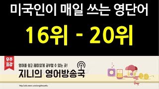 [왕초보영어] 미국인이 매일 쓰는 영단어 16위 - 20위