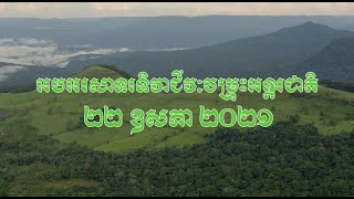 អបអរសាទរទិវាជីវៈចម្រុះអន្តរជាតិ ២២ ឧសភា ២០២១ក្រោមប្រធានបទ “យើងជាចំណែកមួយនៃដំណោះស្រាយ”