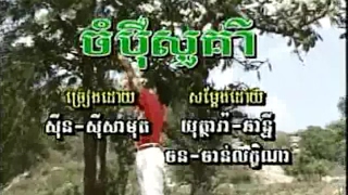 ចំប៉ីសួគ៌ា (ស៊ិន ស៊ីសាមុត)