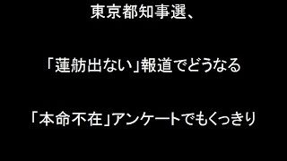 東京都知事選、「蓮舫出ない」報道でどうなる 「本命不在」アンケートでもくっきり