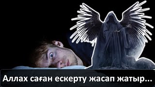 Егер осындай түстер көрсең, Аллах саған ескерту жіберуде