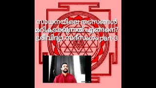 സാധനയിലെ തടസങ്ങൾ മറികടക്കുന്നത് എങ്ങനെ? ശ്രീവിദ്യാ സദ്‌സംഗം part -3