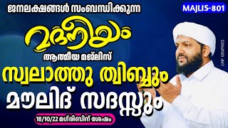 മദനീയം തിബ്ബ് സ്വലാത്തും മൗലിദ് സദസ്സും| Madaneeyam - 801| Latheef Saqafi Kanthapuram