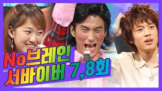 [노브레인 서바이벌 7-8회 모아보기] 역대급 게스트들의 등장! 빈, 세븐, 초난강 │#코미디하우스