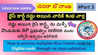 రద్దు అయిన రైస్ కార్డ్స్ ను మళ్ళీ పొందుటకు #AP ప్రభుత్వం online సర్వీస్ ఇవ్వడం జరిగినది,#newricecard