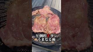 【秘術‼︎焼肉牛タンNo. 1ﾚｼﾋﾟ】半額牛タンの旨さをカチアゲる#shorts#焼肉#レシピ