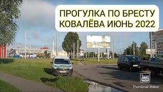 УТРЕННЯЯ ПРОГУЛКА ПО БРЕСТУ ИЮНЬ 2022. СПАЛЬНЫЙ РАЙОН БРЕСТА КОВОЛЕВО.