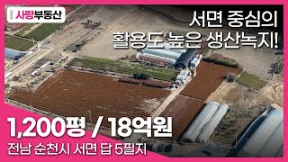 [21] 전남 순천시 서면 답 5필지 / 1,200평 18억원 / 순천부동산토지투자