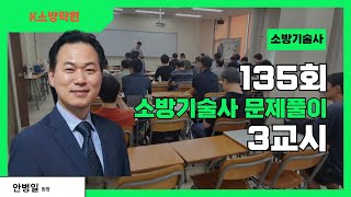 [K소방학원] 소방기술사 135회 문제풀이 3교시 안병일 원장