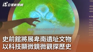 史前館將展卑南遺址文物 以科技顯微鏡微觀探歷史｜20240517 公視中晝新聞