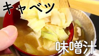 味噌汁 きゃべつで甘くて椎茸入りの旨味の利いた味噌汁を作る！【びぎなーずミソスープ】