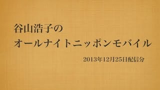 2013年12月25日配信　谷山浩子のオールナイトニッポンモバイル