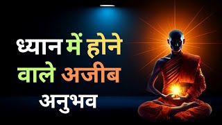 ध्यान के दौरान होने वाले अजीब अनुभव Strange experiences during meditation