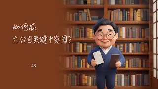 48 - 如何在大公司夹缝中突围？创业者的生存法则✨