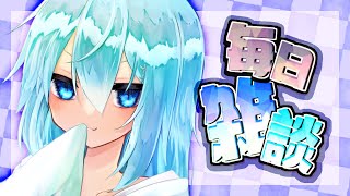 【毎日雑談】ゲームとか作業しながら雑談する枠【#VTuber】