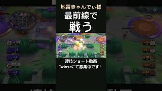 たたかうワタシラガ【地雷きゃんでぃ様】#凄技学舎 #shorts #ポケモンユナイト #pokemonunite