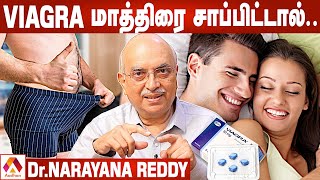 வயாகரா மாத்திரை சாப்பிட்டு உடலுறவு செய்யலாமா? Dr Narayana Reddy | Aadhan Tamil