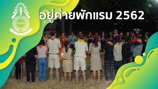 อยู่ค่ายพักแรม 2562 | โรงเรียนแร่วิทยา