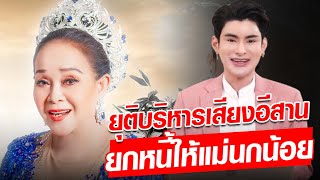 เอ จักรพรรดิ ยุติบริหารเสียงอีสาน ยกหนี้ทั้งหมดให้แม่นกน้อย  : Khaosod - ข่าวสด