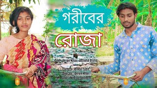 গরীবের ইফতার | Goriber Roja | গরীবের রোজা | Goriber Eftar | Banglai New Sad Short-film 2022