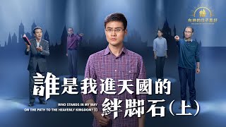 福音見證視頻《誰是我進天國的絆脚石》（上）【情景講述】