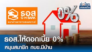 ธอส.ให้ดอกเบี้ย 0% หนุนสมาชิกกบข.มีบ้าน | ย่อโลกเศรษฐกิจ 7 ก.พ.68