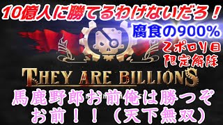 第09回（They Are Billions）腐食の900％限定解除　１０億人に勝てるわけないだろ！馬鹿野郎お前俺は勝つぞお前！！（天下無双）