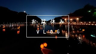 Vlog#3/お盆休み/燈火会/帰省/奈良公園