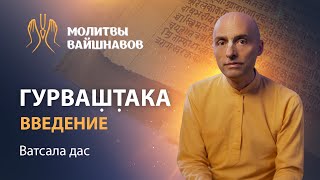 Шри Гурваштака – объяснение смысла. Молитва Гуру или Богу? Лучшая молитва во время Брахма-мухурты