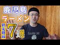 【2021】鹿児島ラーメンYouTuberが選んだ、鹿児島観光で一度は食べてもらいたい鹿児島ラーメン『７選』観光客様用▽鹿児島旅行用▽飯テロ▽鹿児島グルメ（食事）