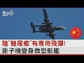 陸「雙尾蠍」有專用飛彈! 掛子機變身微型航艦｜十點不一樣20230729@internationalNewsplus