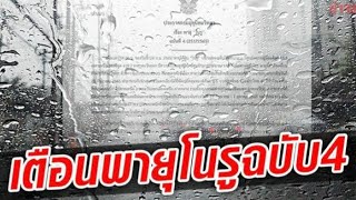 กรมอุตุฯ ประกาศเตือนฉบับที่ 4 พายุโนรู เตือนฝนถล่มหนัก น้ำท่วมฉับพลัน