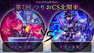 【第7回つりおCS北関東】イビルツイン vs ＠イグニスター　遊戯王CS大会対戦動画