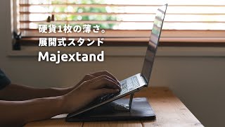 MacBookの裏に貼り付ける、超薄型展開式PCスタンド「Majextand」