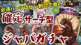 【シャドバ】ネタデッキで登るアンリミ魔境part10　ジャバガチャ篇【ゆっくり実況】