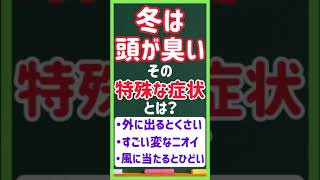 冬になると髪が臭くなる