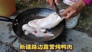 小两口踏板车骑行穷游新疆，好久没吃肉了，今天吃鸭肉炖海带