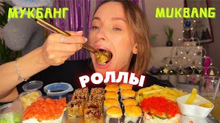 АБ0Рt / мукбанг роллы , картошка фри #еданакамеру #русскиймукбанг