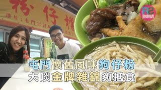 【路食】屯門懷舊風味狗仔粉 大啖金牌雜錦夠抵食