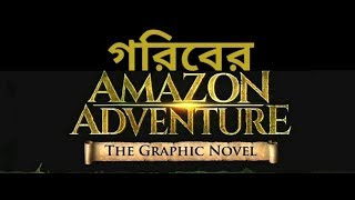 গরিবের Amazon অভিযান: A Parody 😂😂