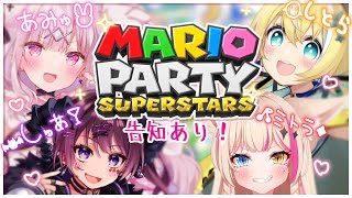 【マリオパーティー】謎メン⁉4人でわちゃわちゃマリパ✨👀告知あります💗【#濡羽しゅあ  #紅羽ミトラ #涼風しとら #兎彷魂あみゅ 】