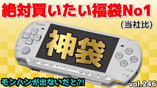 神袋⁈ モンハンが出ない！開放倉庫のPSPソフト20本入り2000円福袋残り10本を大開封！