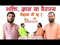 Ep 593 Acharya Drona Subedi भक्ती ज्ञान र वैराग्य विशेष | वेदमा के छ ?  Bhakti Gyan & Vairagya