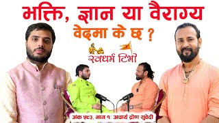 Ep 593 Acharya Drona Subedi भक्ती ज्ञान र वैराग्य विशेष | वेदमा के छ ?  Bhakti Gyan & Vairagya