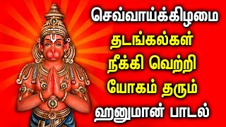 தடங்கல்கள் நீக்கி வெற்றி யோகம் தரும் ஹனுமான் பாடல் | Best Hanuman Tamil Devotional Songs