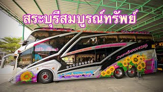 สระบุรีสมบูรณ์ทรัพย์ บัส2ชั้นเมืองสระบุรี #การเดินทาง  #volvobus