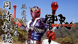 【同時視聴配信】仮面ライダー響鬼 3話・4話【零弌ラズヒ】