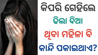 Gk questions odia | Marriage life questions odia | Odia fact questions odia