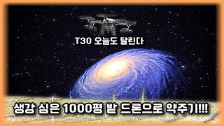 1000평 생강 밭 드론으로 농약주기!!!(너무 편함 주의)